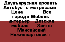 Двухъярусная кровать “Автобус“ с матрасами › Цена ­ 25 000 - Все города Мебель, интерьер » Детская мебель   . Ханты-Мансийский,Нижневартовск г.